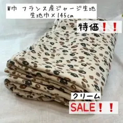 SALE❗️ 《W巾フランス産ジャージ》ヒョウ柄クリームエコテックス認証レオパード
