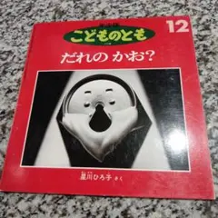 だれのかお？　星川ひろ子　写真集　年少版　こどものとも　人気絵本　絶版希少　月刊