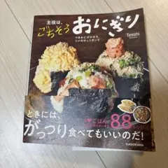 主役はごちそうおにぎり