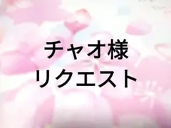 チャオ様リクエストページ