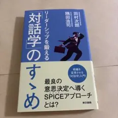 リーダーシップを鍛える「対話学」のすゝめ