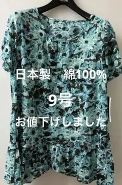 綿100% ラピスルージュチュニック　9号　新品