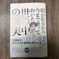叩かれるから今まで黙っておいた「世の中の真実」