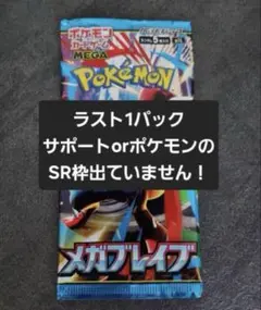 【新品未開封】メガブレイブ バラパック ラスト1パック　ポケモンカード