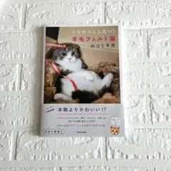 羊毛フェルト猫のつくり方　本