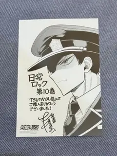 【新品】日常ロック 10巻 特典 リアム看守 TSUTAYA カード