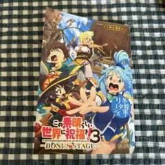 この素晴らしい世界に祝福を! 3 映画特典