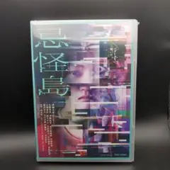 忌怪島 きかいじま('23「忌怪島 きかいじま」製作委員会)