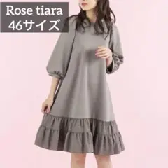 バックリボンフリルワンピース　ローズティアラ　46 サイズ　グレージュ