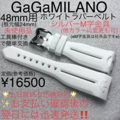 確実正規未使用品 ガガミラノ 48mm用 ホワイト ラバーベルト