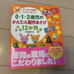 「まとめ買い同梱可能で半額」0・1・2歳児のかんたん製作あそび 12か月