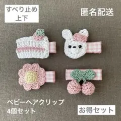 うさぎ・ケーキ・さくらんぼ【匿名配送】ベビーヘアクリップ4個（ヘアピン　セール）