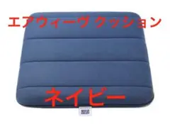 エアウィーブ クッション 未使用品　ピンク　49011-PK-1 エアウィーヴ クッション」の人気商品一覧 | 安い商品を通販