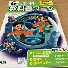 匿名配送　小学教科書ワーク 理科 6年 東京書籍版