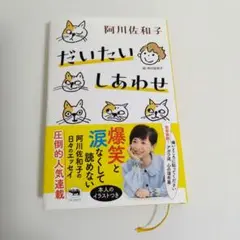 【阿川佐和子】だいたいしあわせ