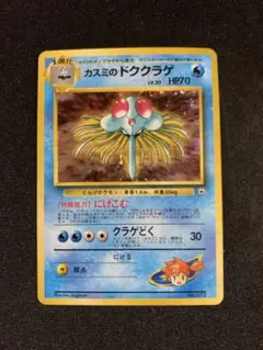 カスミのドククラゲ 旧裏　ポケモンカード