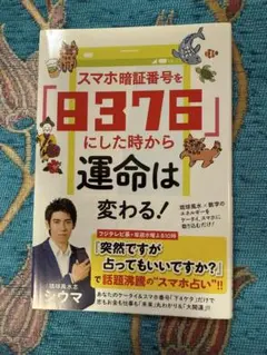 スマホ暗証番号を8376にした時から運命は変わる!