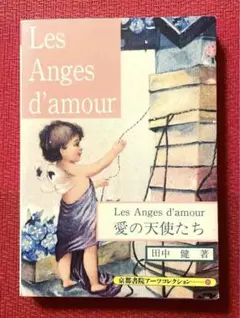⭐️愛の天使たち【田中　健　著】