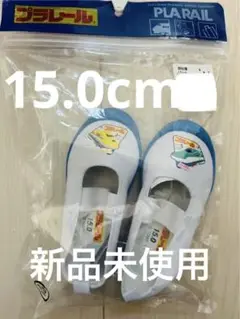 【新品】プラレール　上靴 バレエシューズ 15cm 上履き