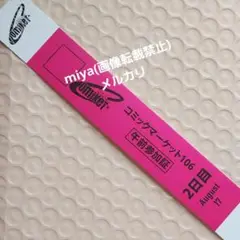 【本日発送】 2日目午前 コミックマーケット106 参加証/チケット C106