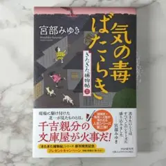 宮部みゆき 気の毒ばたらき 【匿名配送】【中古】