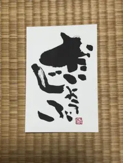 だいじょうぶ　筆文字アート　ポストカード