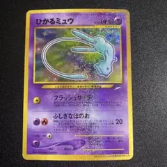 旧裏 ひかるミュウ プロモ エラー ポケカ ポケモンカード ポケモンカード ひかるミュウ 旧裏 エラーカード