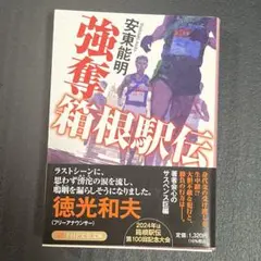 【初版本、美品】『強奪 箱根駅伝』 安東能明著 PHP文芸文庫