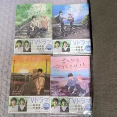 君なら恋をしてみても 4巻セット