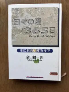 日々の糧 365日 「主にお会いするまで」金田福一著