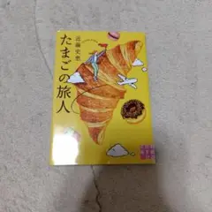 たまごの旅人　近藤史恵　文庫　中古　初版