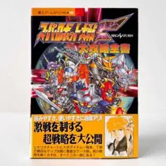 初版【スーパーロボット大戦F】大攻略全書 セガサターン