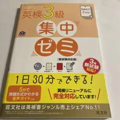 DAILY2週間 英検3級 集中ゼミ 新試験対応版　CD付き