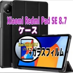 Xiaomi Redmi Pad SE 8.7 ケース１個とガラスフィルム1枚