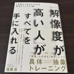 「解像度が高い人」がすべてを手に入れる : 「仕事ができる人」になる思考力クイ…