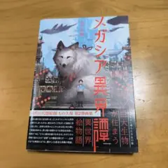 メガシア異界譚
