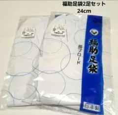 No.5306　足袋　福助足袋　2枚セット　24㎝　4枚コハゼ　新品未使用