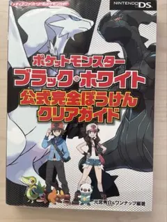 ポケットモンスター ブラック・ホワイト 攻略本