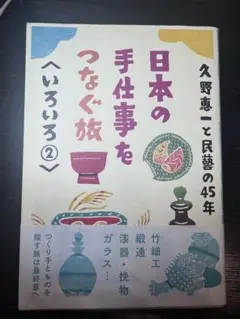 日本の手仕事をつなぐ旅 いろいろ②