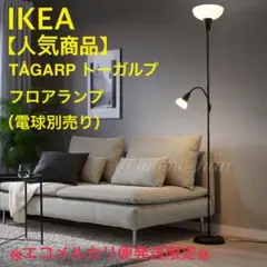 【人気】IKEA イケア TÅGARP トーガルプ フロアアップライト 匿名発送
