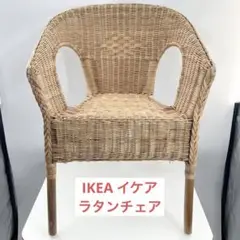 2025年最新】ラタンチェア ikeaの人気アイテム - メルカリ