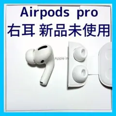 エアーポッツ プロ 右耳 国内正規品 A2083