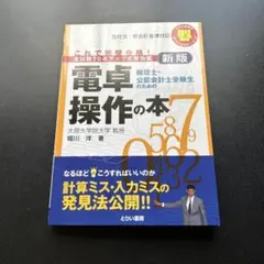 【値下げ中】電卓操作の本 新版 堀川洋