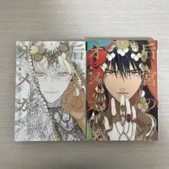 后宮のオメガ　上下巻セット