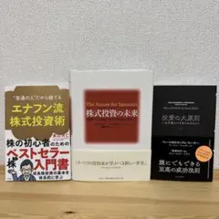 投資本まとめ売り エナフン流株式投資術 投資の大原則/株式投資の未来