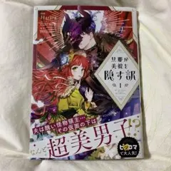 美品☆旦那が美貌を隠す訳 1巻!全ページカラー