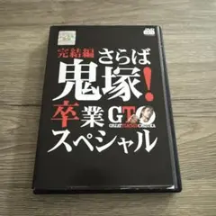 GTO 完結編　さらば鬼塚！卒業スペシャル　レンタル落ちDVD ※ケース交換済み