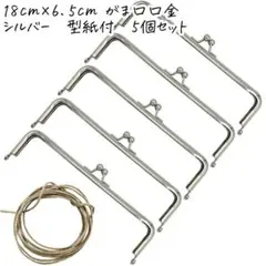0162 がま口 口金 18cm×5cm 5本セット シルバー 銀
