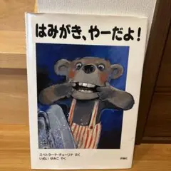 はみがき、やーだよ!