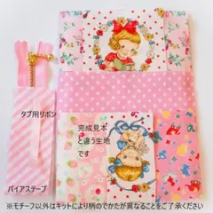 作成キット☘桃色 マーガレット＆ソフィーミニポーチ　キルトゲイト生地パッチワーク